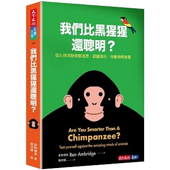 我们比黑猩猩还聪明？：从心理测验破解迷思，认识演化，向动物学智慧 pdf epub mobi 电子书 下载