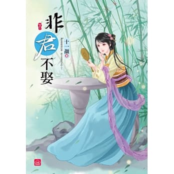 非君不娶(下)(完) pdf epub mobi 电子书 下载