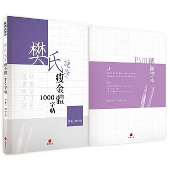 樊氏硬笔瘦金体1000字帖+巴川纸练字本 pdf epub mobi 电子书 下载