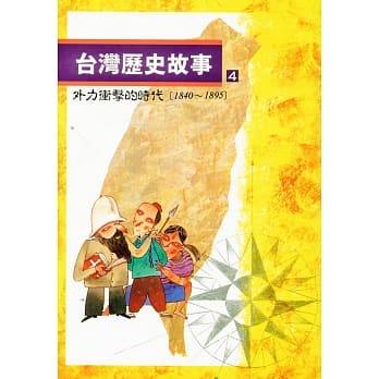 台湾历史故事 4（二版） pdf epub mobi 电子书 下载