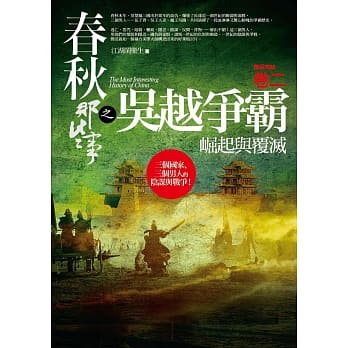 春秋那些事之吴越争霸 卷二：崛起与覆灭（完结） pdf epub mobi 电子书 下载