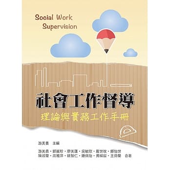 社会工作督导：理论与实务工作手册 pdf epub mobi 电子书 下载
