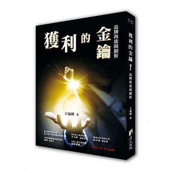 获利的金钥：品牌再造与创新 pdf epub mobi 电子书 下载
