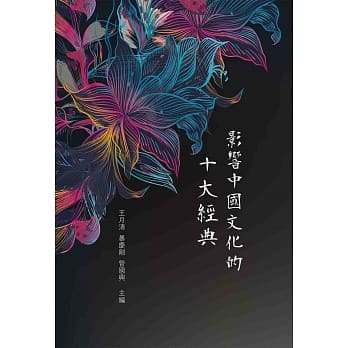 影响中国文化的十大经典 pdf epub mobi 电子书 下载