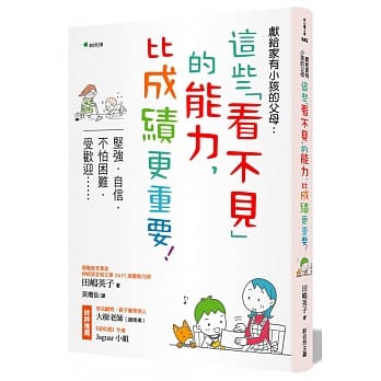 献给家有小孩的父母：这些看不见的能力，比成绩更重要！：坚强•自信•不怕困难•受欢迎…… pdf epub mobi 电子书 下载