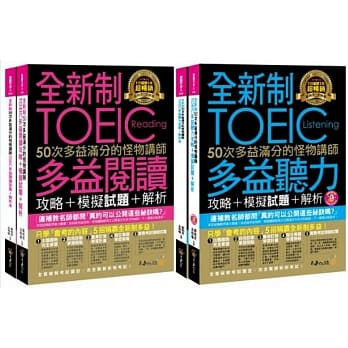 全新制50次多益满分的怪物讲师TOEIC阅读/听力攻略【博客来独家套书】（4书+1CD+防水书套） pdf epub mobi 电子书 下载