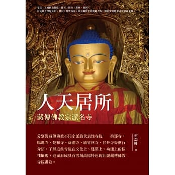 人天居所：藏传佛教宗派名寺 pdf epub mobi 电子书 下载