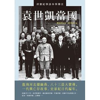 袁世凯当国：洪宪纪事诗本事簿注 pdf epub mobi 电子书 下载