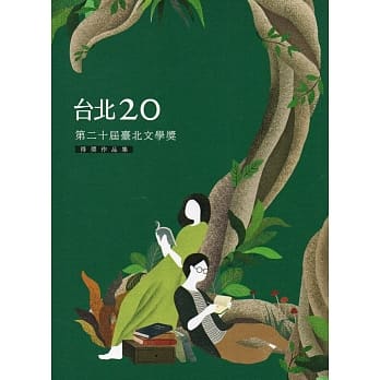 台北20 第二十届台北文学奖得奖作品集 pdf epub mobi 电子书 下载