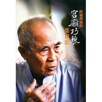 宫庙巧艺：跨越传统的叶根壮大木作技术 pdf epub mobi 下载