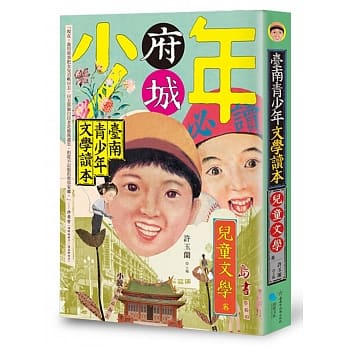 台南青少年文学读本：儿童文学卷 pdf epub mobi 电子书 下载