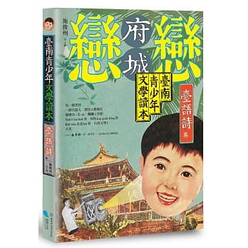 台南青少年文学读本：台语诗卷 pdf epub mobi 电子书 下载
