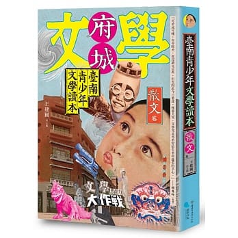 台南青少年文学读本：散文卷 pdf epub mobi 电子书 下载