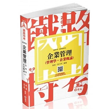 企业管理（管理学。企业概论）(台电、中油、国民营考试、各类特考考试适用) pdf epub mobi 电子书 下载