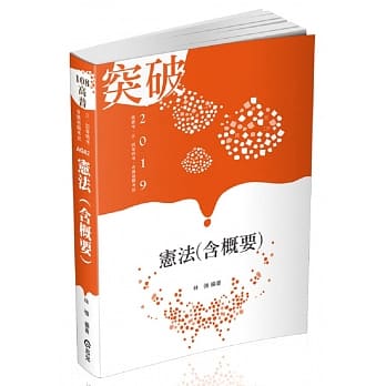 宪法（含概要）(高普考、升等考、三、四等特考、各类相关考试适用) pdf epub mobi 电子书 下载