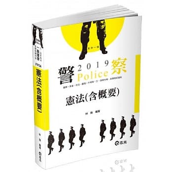 宪法（含概要）(警察、升等考、三、四等特考、各类相关考试适用) pdf epub mobi 电子书 下载