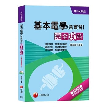 【高分上榜冲刺秘笈！】基本电学(含实习)完全攻略[升科大四技] pdf epub mobi 电子书 下载