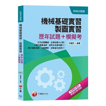 【统测机械群解题要诀】机械基础实习、制图实习[历年试题+模拟考][升科大四技] pdf epub mobi 电子书 下载