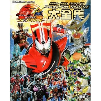 幪面超人×幪面超人 DRIVE & 铠武 MOVIE大战 FULL THROTTLE大全集 pdf epub mobi 电子书 下载