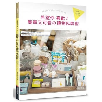 希望你喜欢！简单又可爱的礼物包装术 pdf epub mobi 电子书 下载