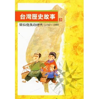 台湾历史故事 3（二版） pdf epub mobi 电子书 下载
