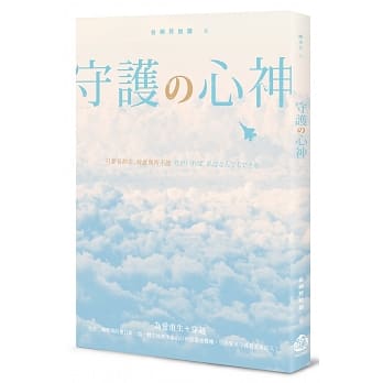 守护の心神 pdf epub mobi 电子书 下载