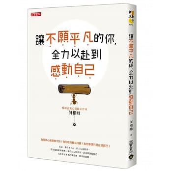 让不愿平凡的你，全力以赴到感动自己 pdf epub mobi 电子书 下载