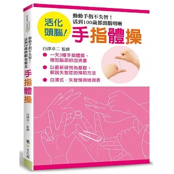 手指体操：动动手指不失智！活到100岁都头脑明晰 pdf epub mobi 电子书 下载
