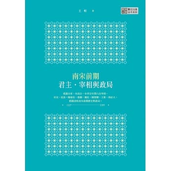 南宋前期君主‧宰相与政局 pdf epub mobi 电子书 下载