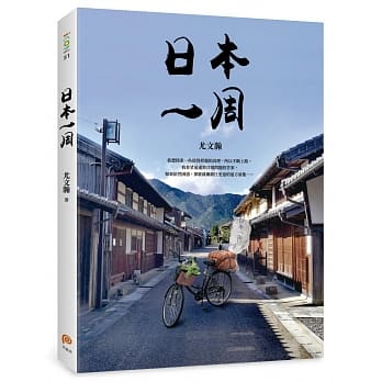 日本一周：「菜篮车」环游日本之旅 pdf epub mobi 电子书 下载