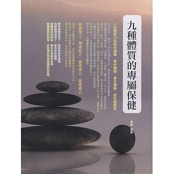 九种体质的专属饮食保健 pdf epub mobi 电子书 下载