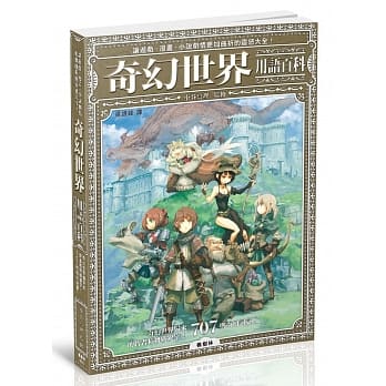 奇幻世界用语百科 pdf epub mobi 电子书 下载