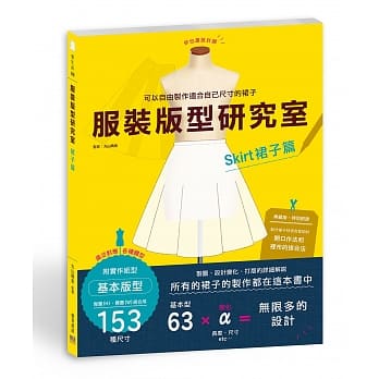 服装版型研究室 裙子篇：制图、设计变化、打版的详细解说，自由制作适合自己的裙子 pdf epub mobi 电子书 下载