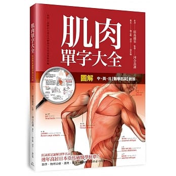 图解：肌肉单字大全 pdf epub mobi 电子书 下载