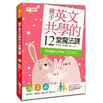 亲子英文共学的12堂魔法课（随书附QR code，MP3线上快速扫轻松听） pdf epub mobi 电子书 下载