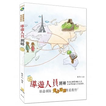 【2019年全新改版】导游人员别册（十一版） pdf epub mobi 电子书 下载