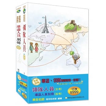 【2019年全新改版】领队人员+导游人员别册双证照套书（九版） pdf epub mobi 电子书 下载