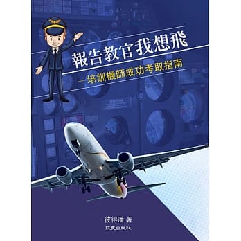 报告教官我想飞：培训机师成功考取指南 pdf epub mobi 电子书 下载