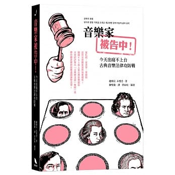 音乐家被告中！：今天出庭不上台：古典音乐法律攻防战 pdf epub mobi 电子书 下载