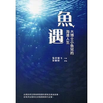 鱼遇：大博士小鱼儿的海漾人生 pdf epub mobi 电子书 下载