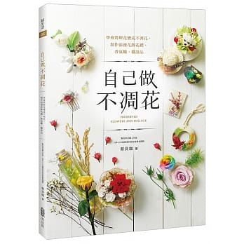 自己做不凋花：学会将鲜花变成不凋花，创作浪漫花饰花礼、香氛蜡、摆设品 pdf epub mobi 电子书 下载