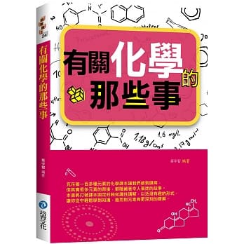 有关化学的那些事 pdf epub mobi 电子书 下载