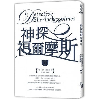 神探福尔摩斯〈I I 〉 pdf epub mobi 电子书 下载