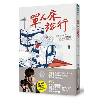 单人床旅行：总有新床伴的只身冒险 pdf epub mobi 电子书 下载