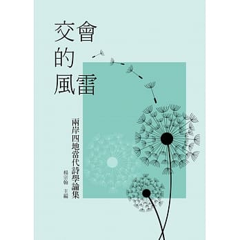 交会的风雷：两岸四地当代诗学论集 pdf epub mobi 电子书 下载