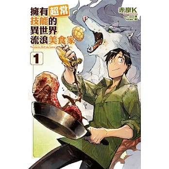 拥有超常技能的异世界流浪美食家 1 pdf epub mobi 电子书 下载