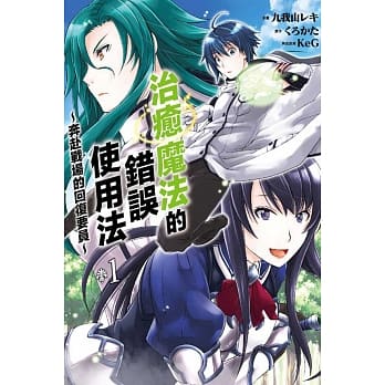 治癒魔法的错误使用法～奔赴战场的回复要员～ 1 pdf epub mobi 电子书 下载