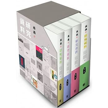 西西研究资料（一至四册盒装） pdf epub mobi 电子书 下载