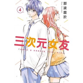 三次元女友 4 pdf epub mobi 电子书 下载