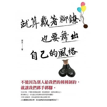 就算戴着脚镣，也要舞出自己的风格 pdf epub mobi 电子书 下载